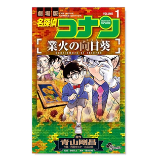 【预售】名侦探柯南业火的向日葵1日文漫画进口原版书阿部ゆたか小学館名探偵コナン 業火の向日葵 (1)