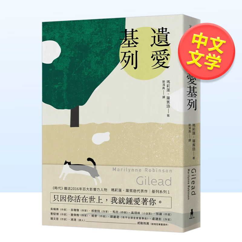 【现货】遗爱基列：基列系列*一部，《卫报》21世纪必读百大好书中文繁体翻译文学玛莉莲．罗宾逊平装木马文化进口原版书籍-封面