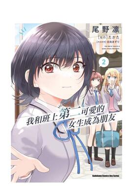 【预售】我和班上第二可爱的女生成为朋友 2中文繁体漫画尾野凛 たかた 日向あずり角川平装进口原版书97862 008297