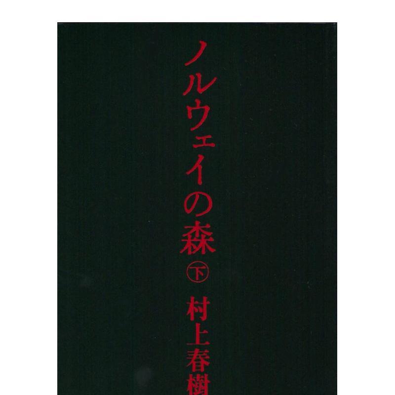 挪威的森林 下 ノルウェイの森