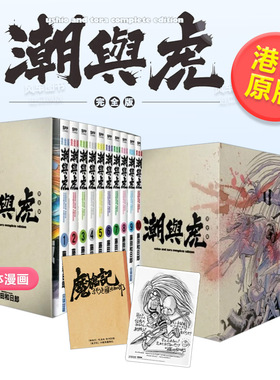 【现货】潮与虎完全版 盒装套书(1～10册)中文繁体漫画藤田和日郎平装尖端出版进口原版书籍