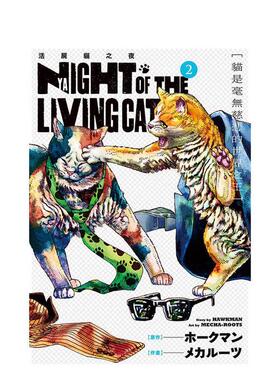 【现货】NYAIGHT OF THE LIVING CAT 活尸猫之夜 2中文繁体漫画ホークマン东立平装进口原版书9786260219055