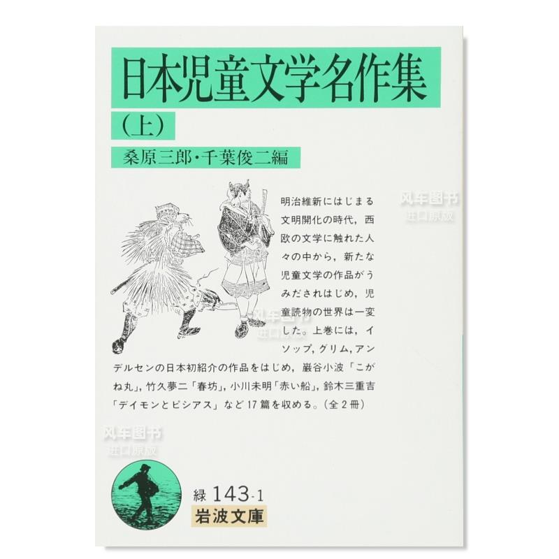 【预 售】日本儿童文学名作集 上 日本児童文学名作集 上日文小说原版图书进口书籍桑原 三郎 (編集), 千葉 俊二 (編集) 书籍/杂志/报纸 文学小说类原版书 原图主图