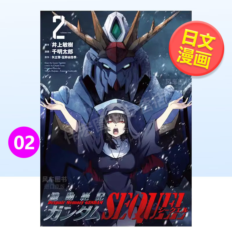 【现货】机动战士高达SEQUEL2日文漫画进口原版书井上敏樹ヒ—ロ—ズ14岁以上機動絶記ガンダムSEQUEL (2)