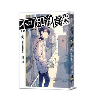 【现货】不可知论侦探2 恶人正机篇 上 首刷限量附赠 道士海鳞子正装红黑透卡 中文繁体漫画鹦鹉洲 薛西斯平装城邦独步进口原版书