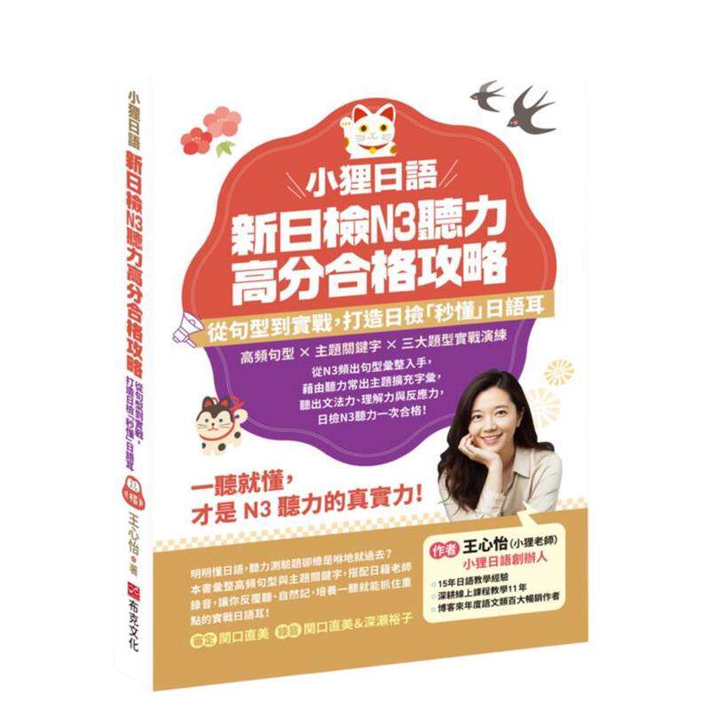 【预售】小狸日语 新日检N3听力高分合格攻略：从句型到实战中文繁体学习类王心怡平装城邦布克进口原版书9786267779675