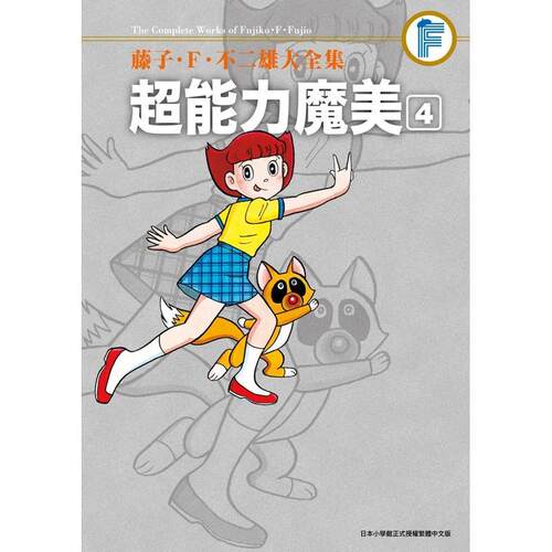 藤子．F．不二雄大全集 超能力