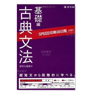 国語 SPEED攻略10日間 日文古典语法基础篇 古典文法基礎編日文生活原版 现货 图书进口书籍北村七呂和