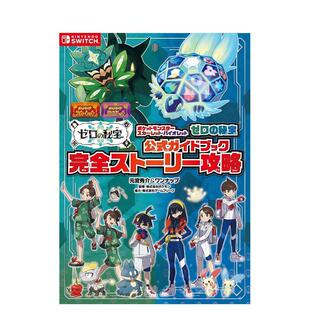 【现货】口袋妖怪 宝可梦朱/紫：零之秘宝 公式指南书 ポケットモンスター スカーレット?バイオレット　ゼロの秘宝　公式ガイドブ