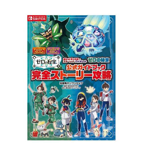 口袋妖怪 宝可梦朱/紫：零之秘