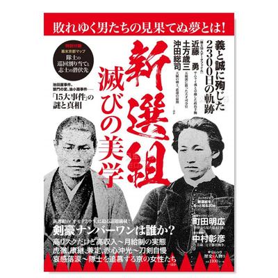 【预 售】新选组 毁灭的美学 新選組　滅びの美学日文历史原版图书进口书籍中央公論新社