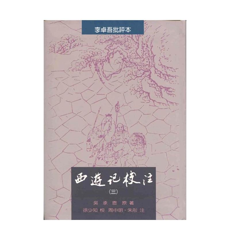 【现货】西游记校注(全三册) 港台原版中文繁体文学小说正版图书籍 吴承恩原著 ; 徐少知校 ; 朱彤 周中明注 里仁书局