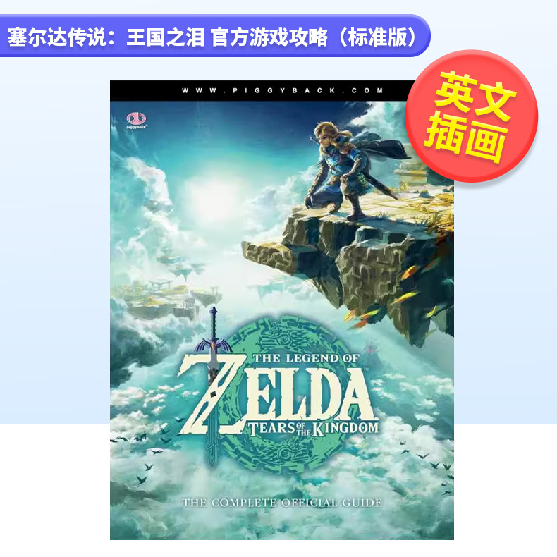 塞尔达传说:王国之泪官方游