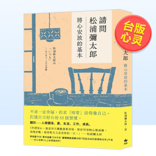 请问松浦弥太郎：将心安放 基本中文繁体心灵松浦弥太郎悦知文化平装 预 进口原版 书 售