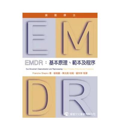 【预售】EMDR眼动疗法：基本原理模板及程序中文繁体健康运动Francine Shapiro平装学富进口原版书9789866624605