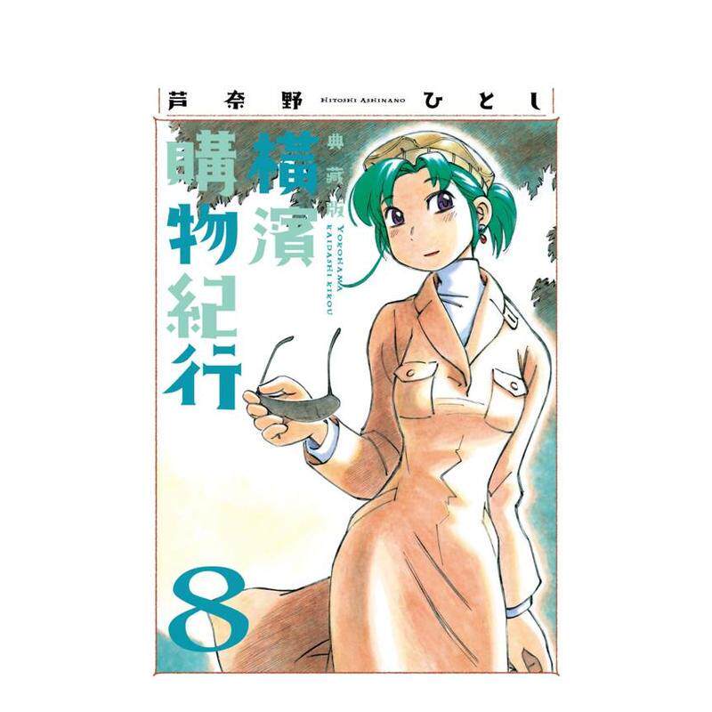 橫濱購物紀行 典藏版(08)