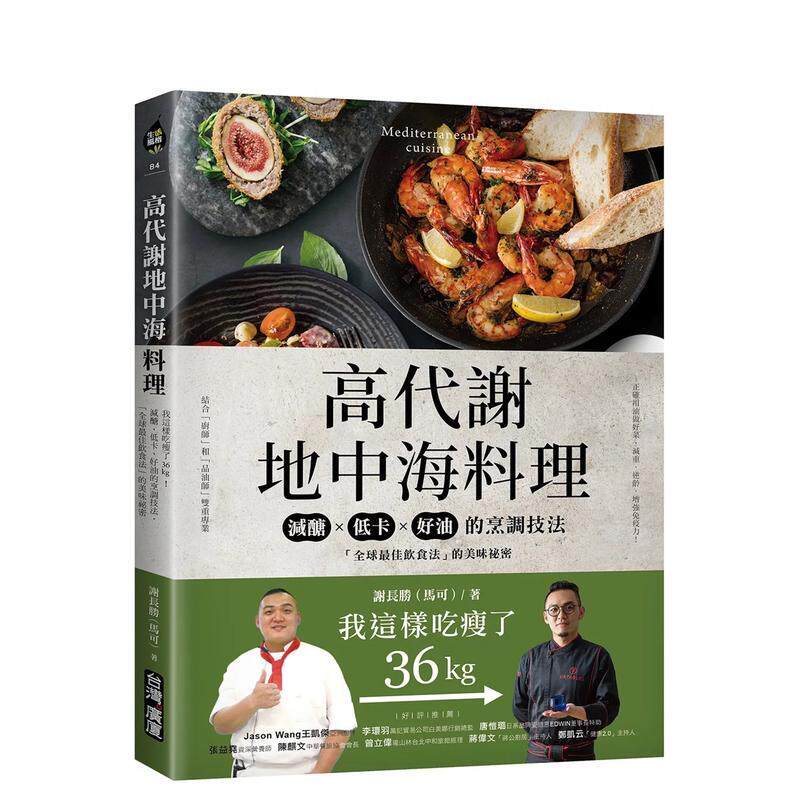 【现货】高代谢地中海料理 我这样吃瘦了36kg 减糖 低卡 好油的烹调技法 全球最佳饮食法的美味祕密中文繁体食谱谢长胜平装广厦进