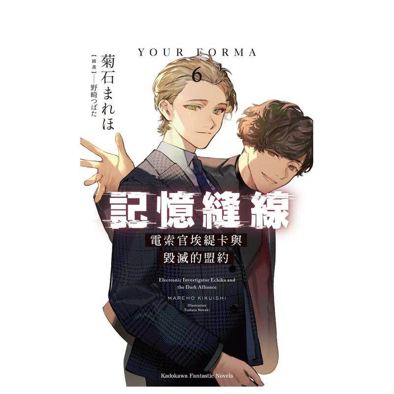 【现货】记忆缝线YOUR FORMA 6 电索官埃缇卡与毁灭的盟约中文繁体轻小说菊石 まれほ 野崎つばた平装角川进口原版书9786264155304