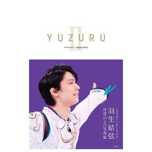 现货 直集英社进口原版 YUZURU 羽生结弦写真集日文写真能登 书9784087808544