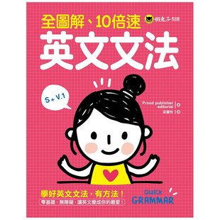 【预 售】全图解、10倍速英文文法中文繁体学习类平装懒鬼子英日语进口原版书籍