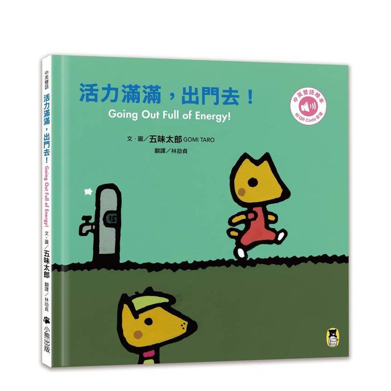 活力满满，出门去！Going