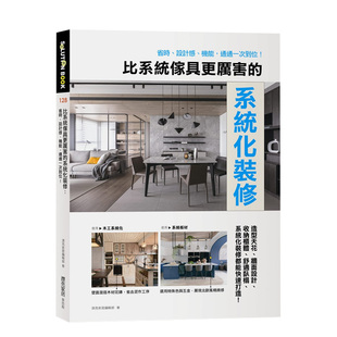 比系统家具更厉害 机能 麦浩斯进口原版 设计感 现货 中文繁体室内设计漂亮家居编辑部平装 系统化装 通通一次到位 修：省时