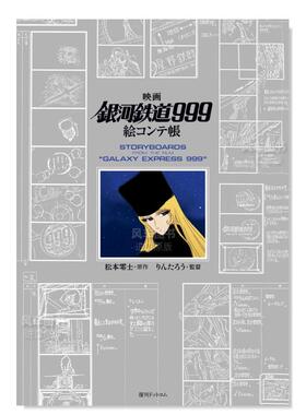 【预售】电影银河铁道999分镜画集日文动画原画设定集进口原版书映画「銀河鉄道999」絵コンテ帳 りん たろう、 松本 零士 復刊ド