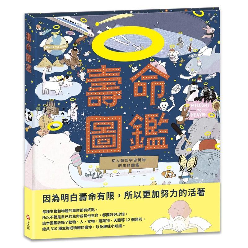 壽命圖鑑：從人類到宇宙萬物的生