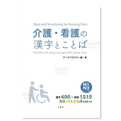 【预 售】护理与看护相关的汉字和词汇 N1·N2 级别介護 看護の漢字とことば  N1 N2レベル編 日文语言学习 原版图书进口外版书籍