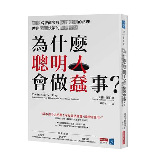 為什麼聰明人會做蠢事？顛覆高智
