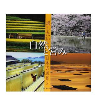 现货 光村推古書院进口原版 想停留 自然与人类活动日文园艺与景观设计日本風景写真協会精装 书9784838198153 日本风景10