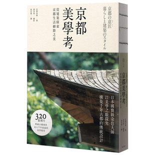 京都美学考：从建筑探索京都生活细节之美中文繁体建筑设计作品集吉冈幸雄远足文化进口原版 预 售 书籍