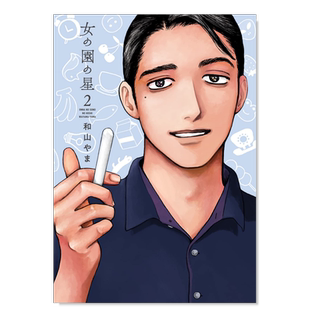 【现货】女校之星2日文漫画进口原版书和山やま祥伝社14岁以上女の園の星　２