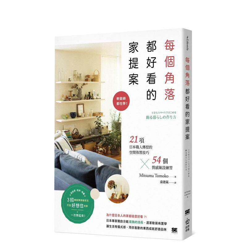 【现货】每个角落都好看的家提案：软装师都在学！21项日本职人传授的空间布置技巧&times;54个质感陈设练习中文繁体室内设计Mitsu