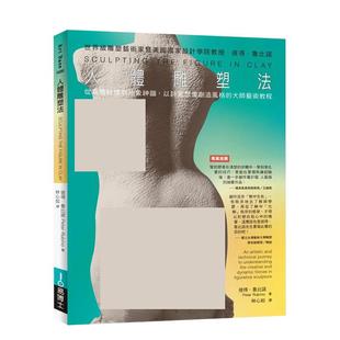 进口原版 社平装 人体雕塑法中文繁体艺术综合彼得易博士出版 书9789864802111 现货