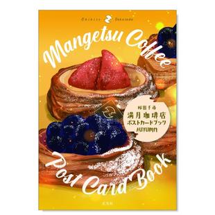 日文插畫作品集進(jìn)口原版 玄光社 滿月咖啡店明信片書秋季 桜田 千尋 AUTUMN 預(yù)售 書14歲以上満月珈琲店ポストカ—ドブック