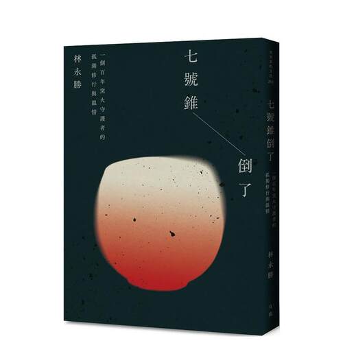 七號錐倒了：一個百年窯火守護者