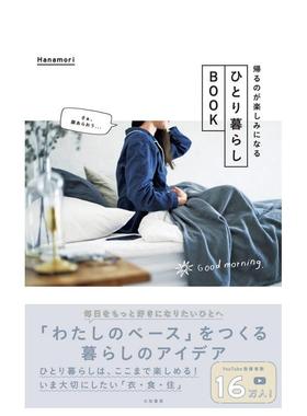 【现货】独居生活之书 期待回家日文生活方式Hanamori大和書房进口原版书9784479785323