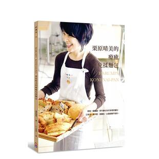 【预售】栗原晴美的疗愈免揉面包学会一种面团即可变化各式各样的面包三明治中文繁体烘焙栗原晴美平装出色文化事业进口原版书978