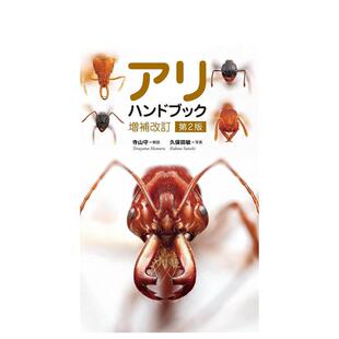 【预售】蚂蚁手册 增订第2版日文图鉴寺山 守文一総合出版进口原版书9784829981801