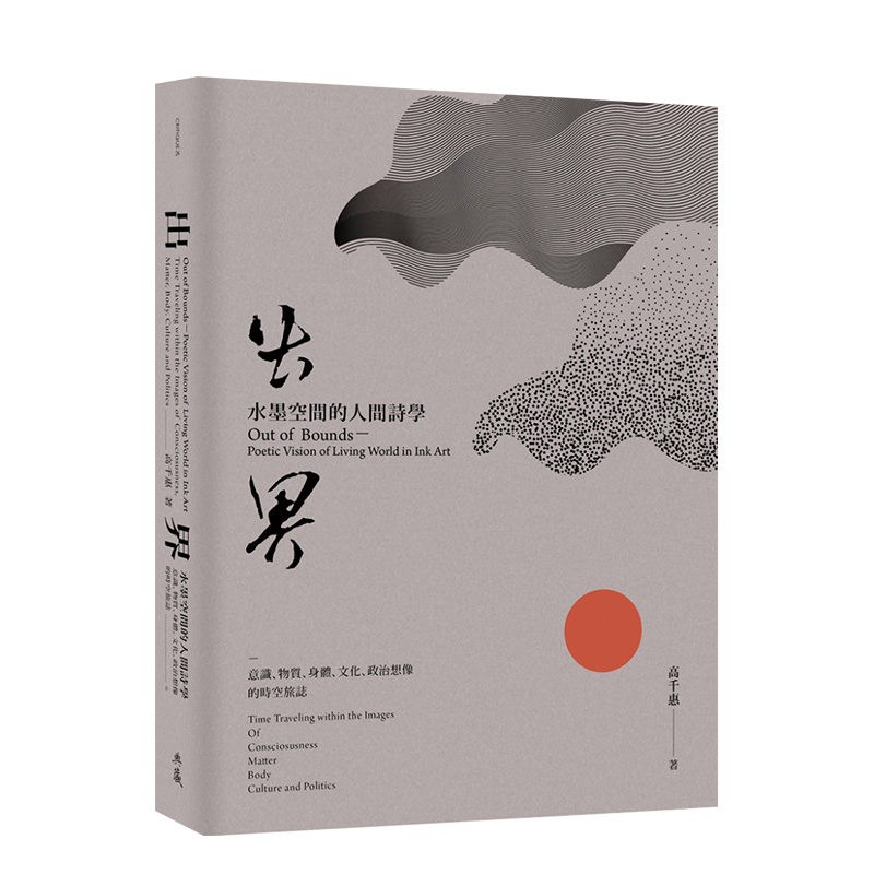 【预售】出界 水墨空间的人间诗学：意识、物质、身体、文化、政治想象的时空旅志中文繁体艺术总论艺术家进口原版外版书高千惠典