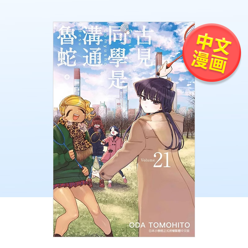 【现货】古见同学是沟通鲁蛇。(21)中文繁体漫画ODA TOMOHITO平装青文出版进口原版书籍-封面