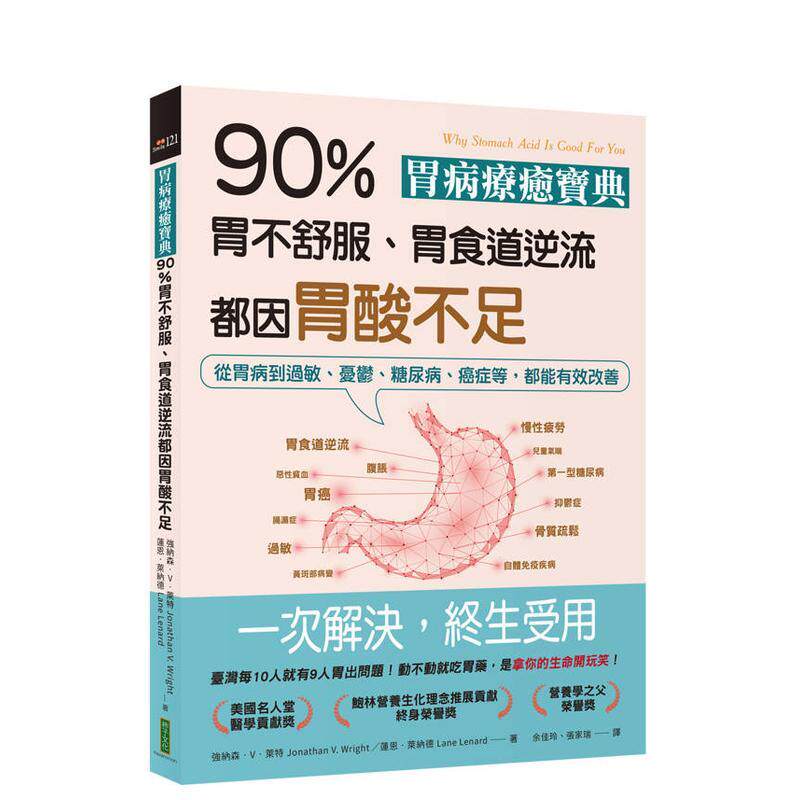 【预售】胃病疗愈宝典90％胃不舒服胃食道逆流都因胃酸不足从胃病到过敏忧郁糖尿病癌症等都能有效改善中文繁体健康运动强纳森V莱