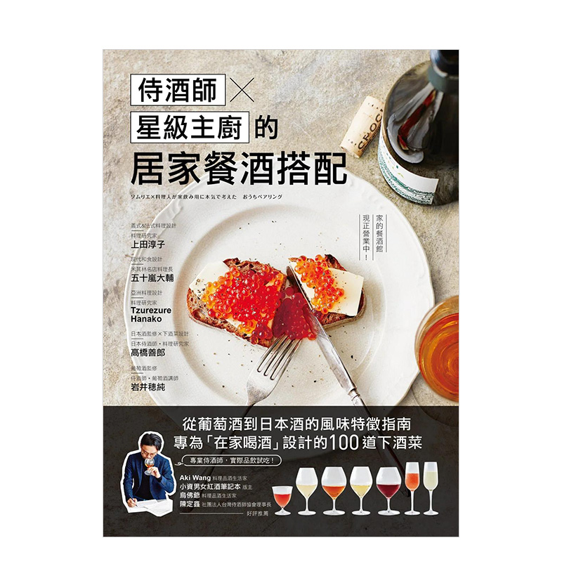 【现货】侍酒师Ｘ星级主厨的居家餐酒搭配：从葡萄酒到日本酒的风味特征指南，专为「在家喝酒」设计的100道下酒菜中文繁体餐饮进