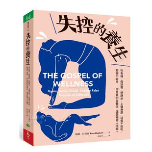 失控 学静坐 预 还是被商人洗脑？中文繁 上健身房 在养生 那个不能用──你是真 售 这个不能吃 做排毒 养生：吃有机