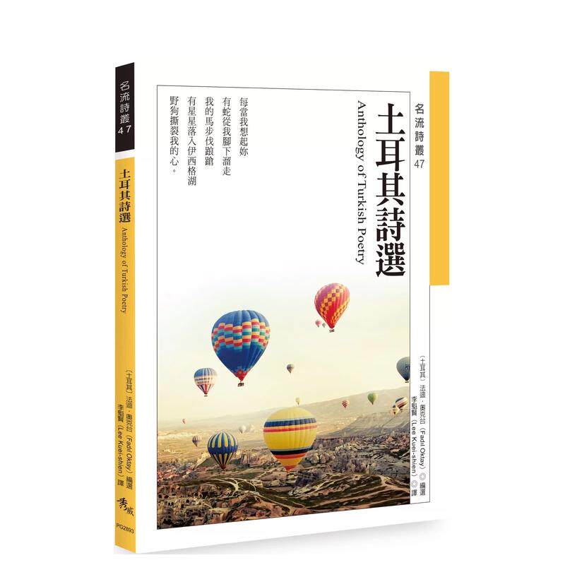 【预售】土耳其诗选 Anthology of Turkish Poetry中文繁体文学诗歌进口原版外版书塔悌安娜．特列比诺娃  秀威信息科技平裝14岁