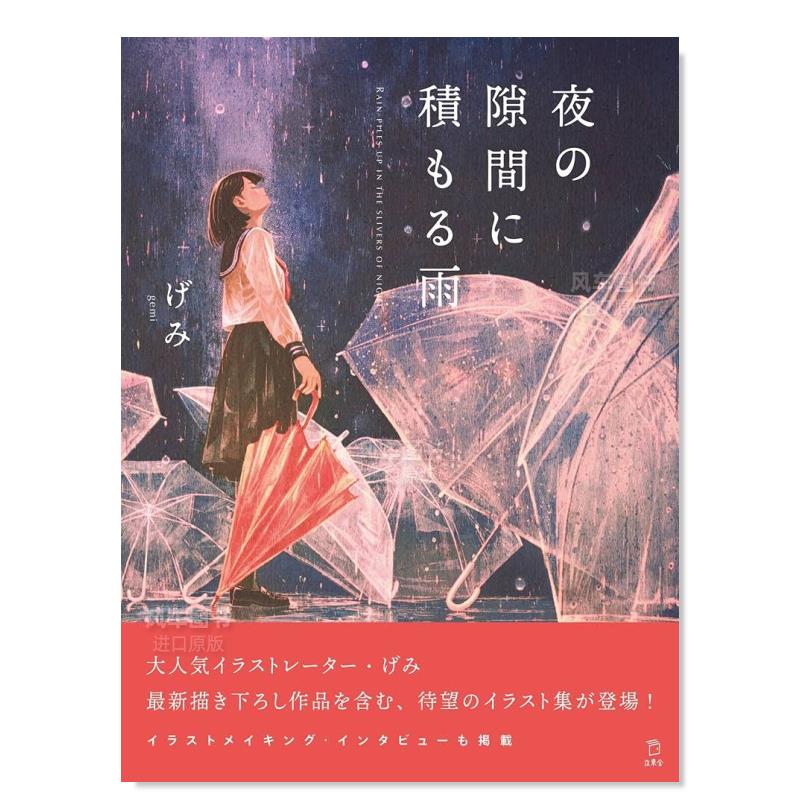 【现货】夜の隙间に积もる雨(立东舎乙女の本棚)，少女的书架：填满夜之间隙的雨 gemi插画集日文插画作品集原版图书外版进口书-封面