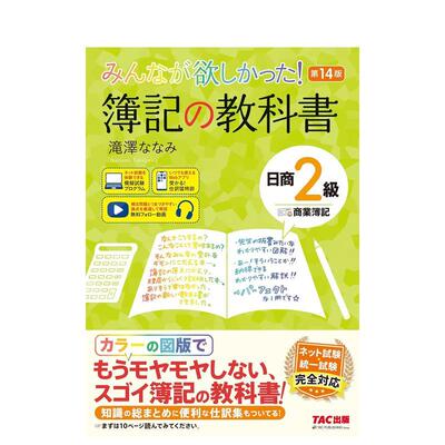 【现货】簿记教材 日商2级 商业簿记 第14版日文工具书滝泽　ななみTAC进口原版书9784300115770