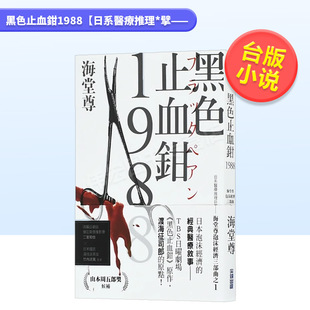 预 尖端出版 日系医疗推理巨擘——海堂尊泡沫经济三部曲之一 中文繁体文学小说海堂尊平装 黑色止血钳1988 进口原版 书籍 售