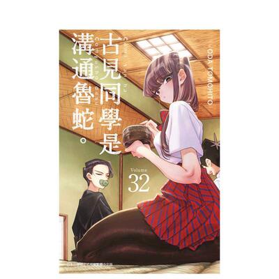 【现货】古见同学是沟通鲁蛇 32 中文繁体漫画ODA TOMOHITO平装青文社进口原版书9786264361880